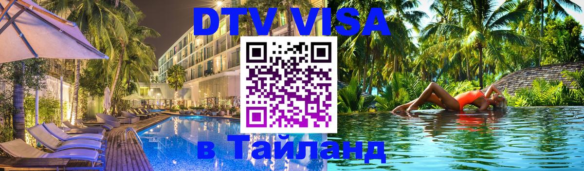 DTV Visa Тайланд купить DTV Visa Тайланд купить