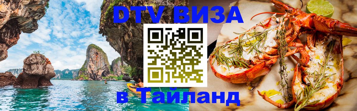 Виза ДТВ на 5 лет в Тайланд 