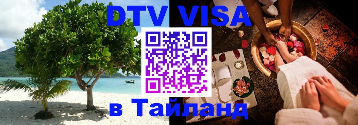 Цены на DTV визу в Таиланд — пакеты услуг, достаточно даже паспорта - Ханты-Мансийск  04.10.2025 